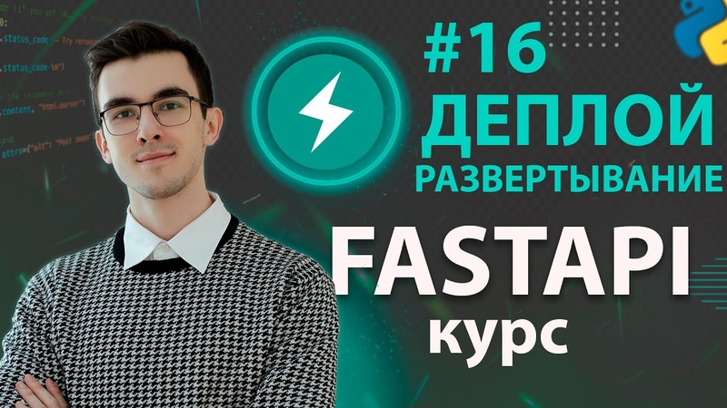 FastAPI Курс