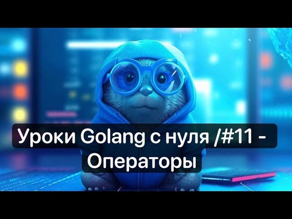 Курс разработчика Golang