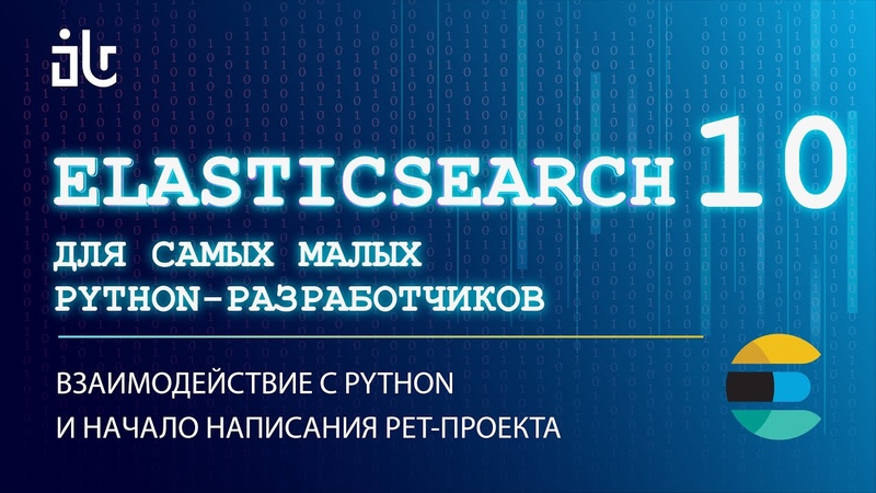 ELASTICSEARCH ДЛЯ САМЫХ МАЛЕНЬКИХ PYTHON-РАЗРАБОТЧИКОВ