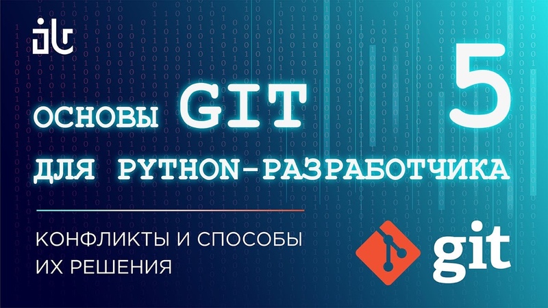 ОСНОВЫ GIT ДЛЯ PYTHON-РАЗРАБОТЧИКА