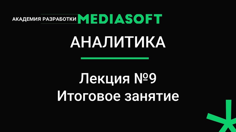 Курс по аналитике