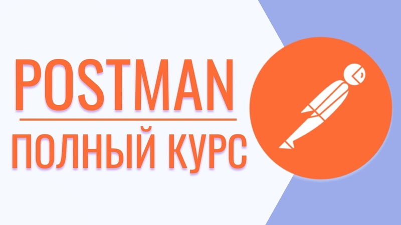 Postman для тестировщика