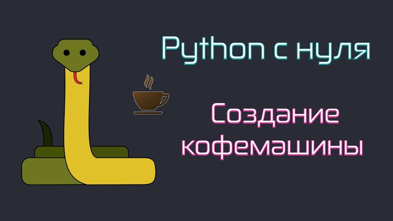 Python с 0