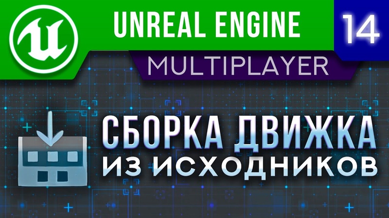 Unreal Engine 5 Мультиплеер