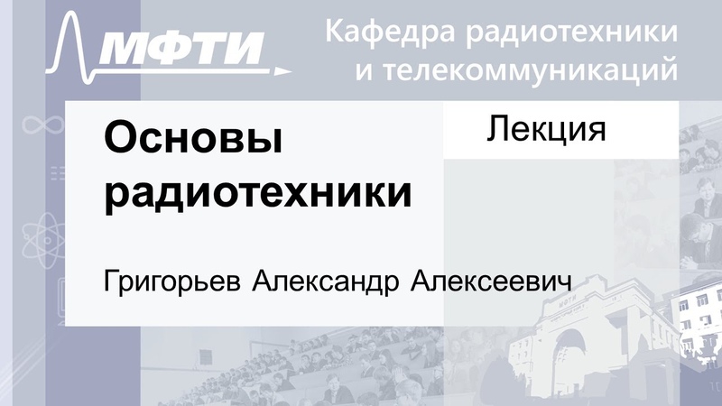 Лекции по курсу: "Основы радиотехники"