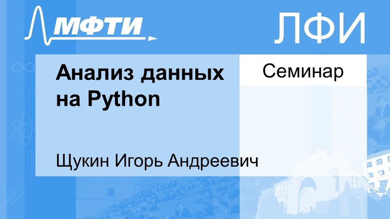 Анализ данных на Python