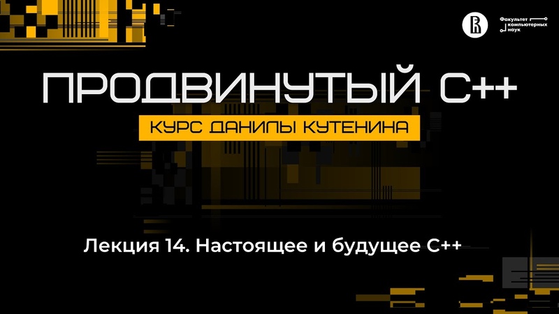 Курс «Продвинутый C++»