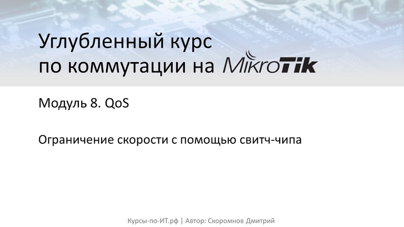 Углубленный курс по коммутации на MikroTik