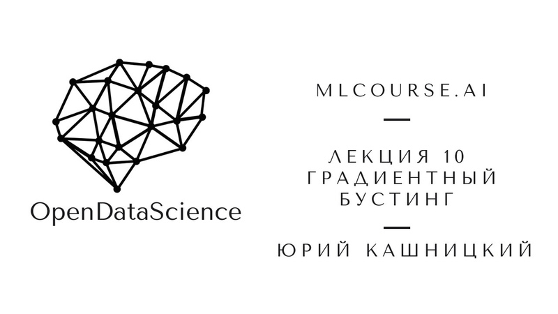 Открытый курс OpenDataScience по машинному обучению