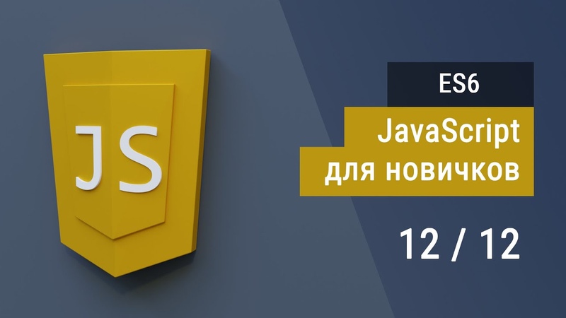 Уроки по JavaScript