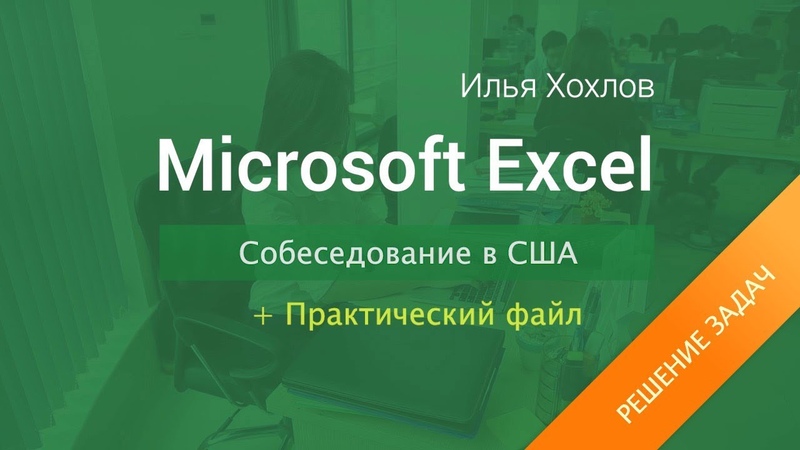 Уроки MS Excel. Продвинутый уровень