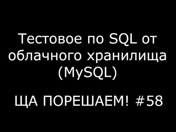 Тестовые по SQL