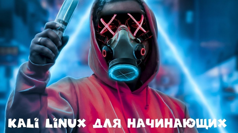 Kali Linux Для Начинающих