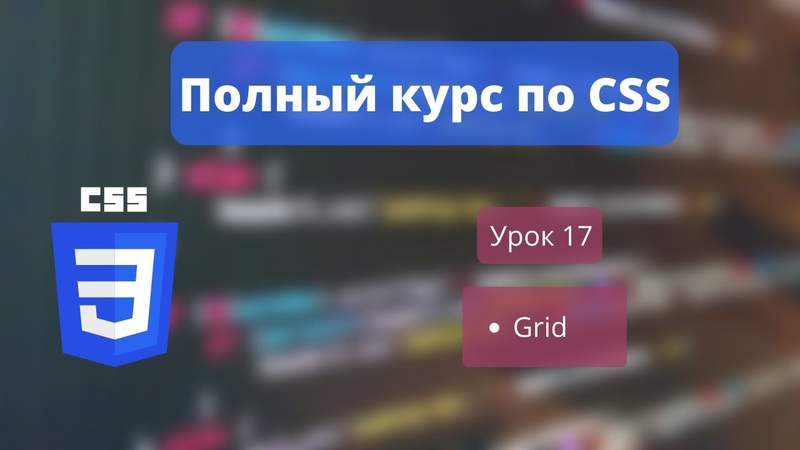 CSS - Полный курс