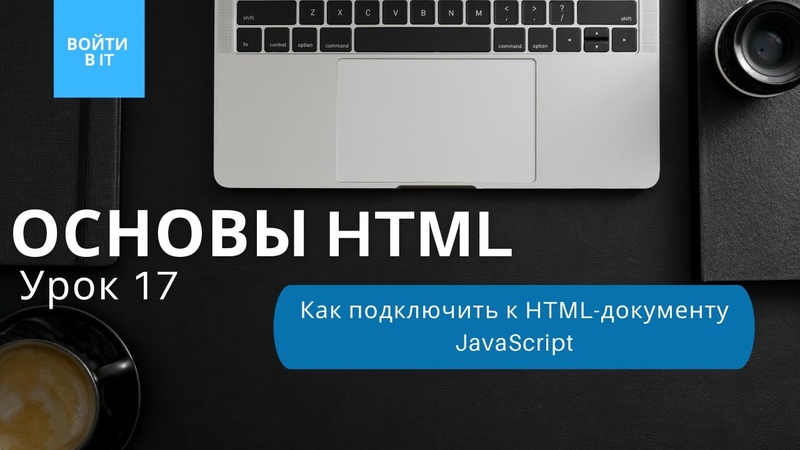 Основы HTML