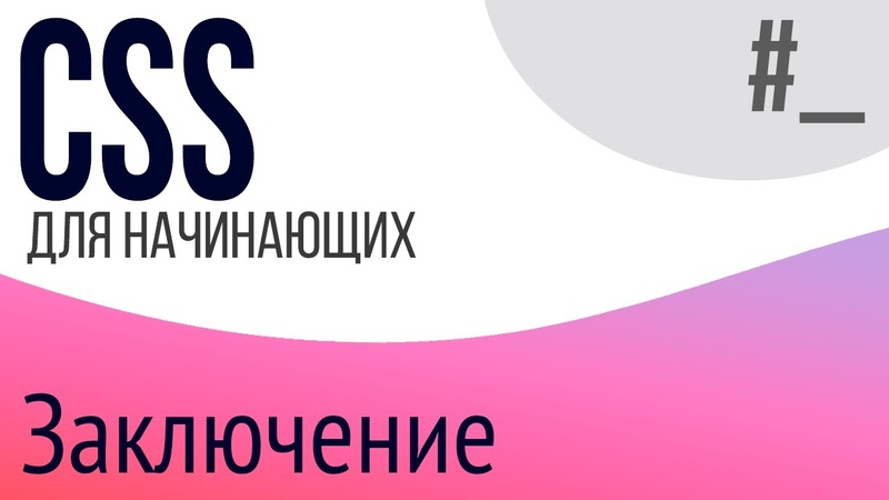 Уроки по CSS