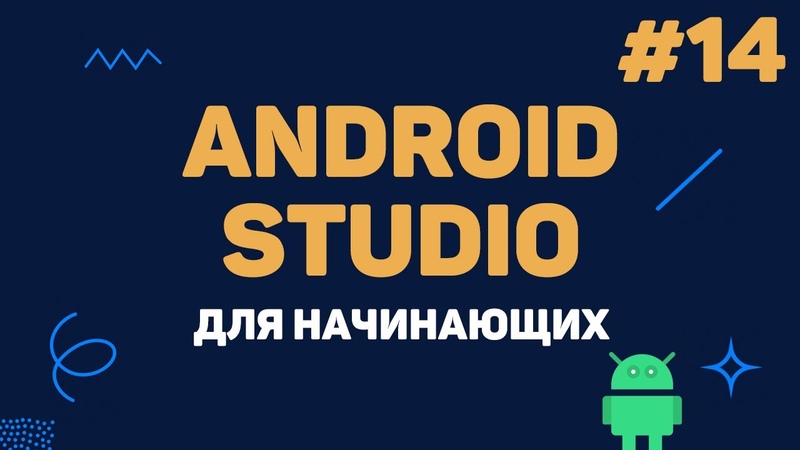 Уроки Android Studio с нуля