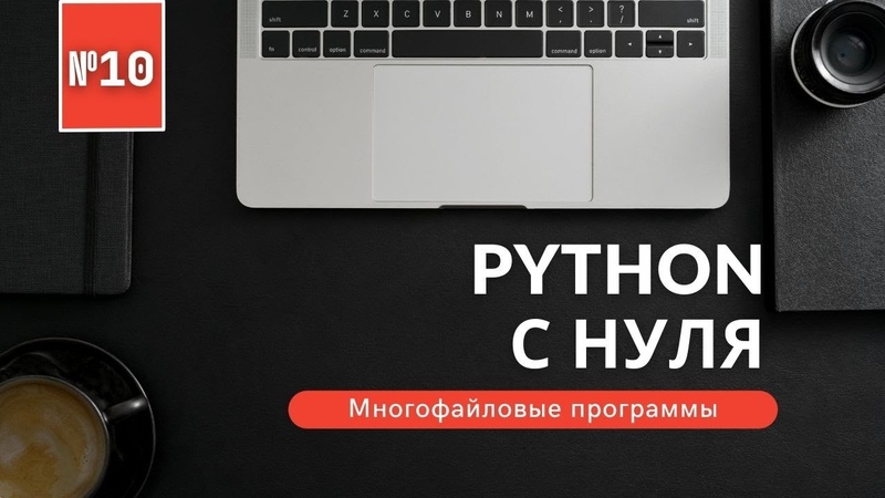 Программирование на Python с нуля