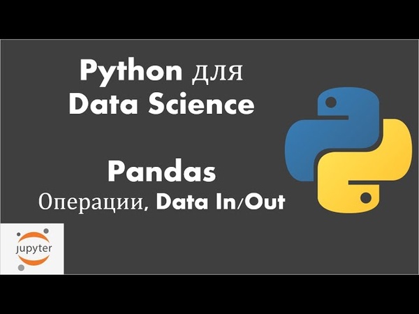 Python для Data Science