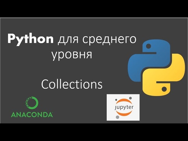 Python для среднего уровня