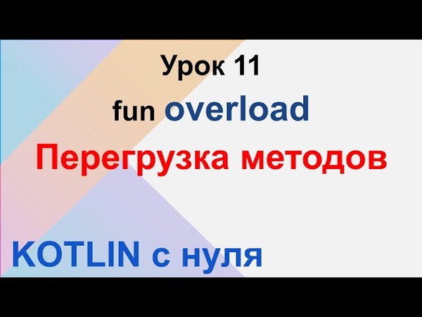 Kotlin с нуля