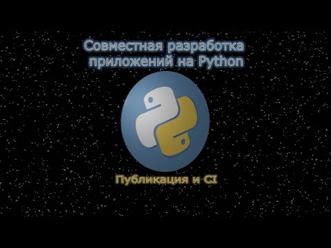 Совместная разработка на Python (Весна 2022)