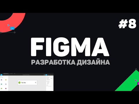 Уроки Figma для начинающих