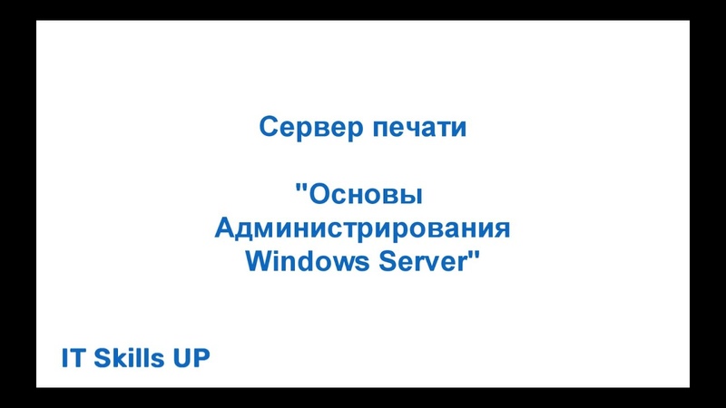 Администрирования Windows Server