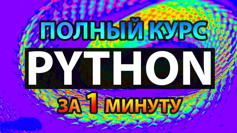 Python за 1 минуту