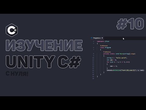 Уроки Unity C# с нуля / Изучение основ программированная в Unity