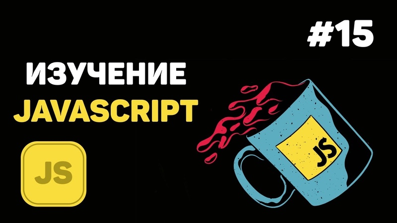 Уроки JavaScript для начинающих с нуля