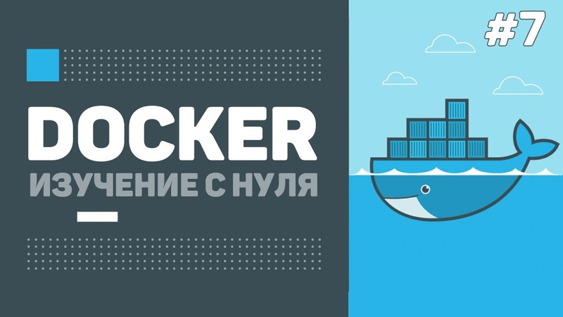 Изучение Docker для начинающих / Докер Compose и контейнеры