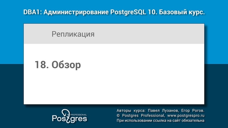 DBA1. Администрирование PostgreSQL. Базовый курс