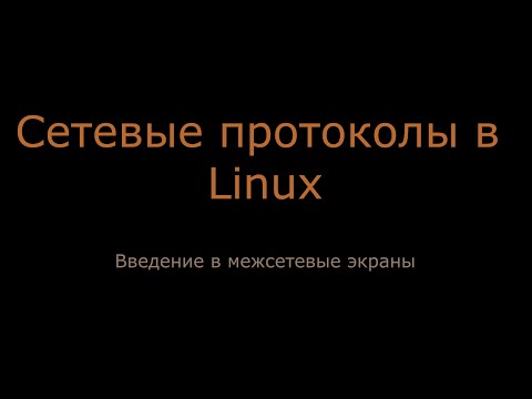 Сетевые протоколы в Linux