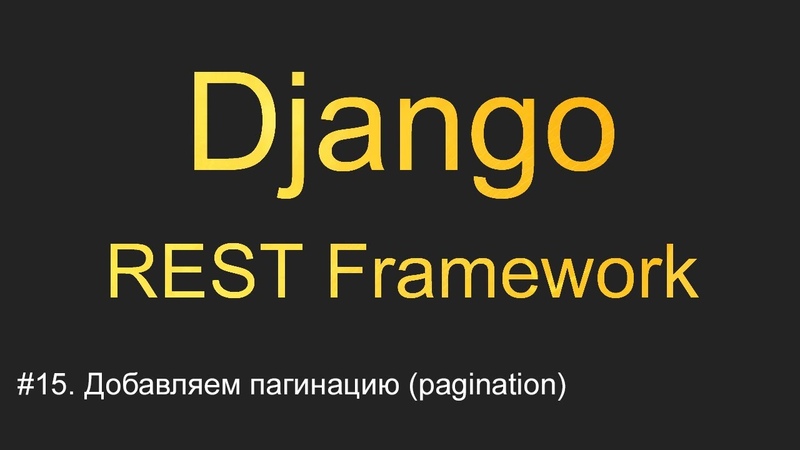 Уроки по Django REST Framework