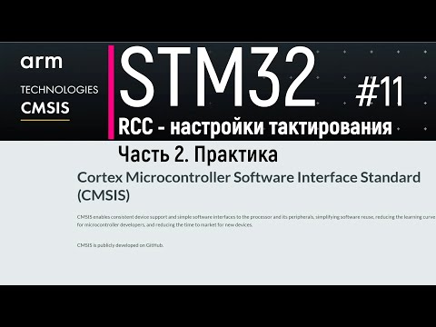 Программирование микроконтроллеров STM32 на CMSIS