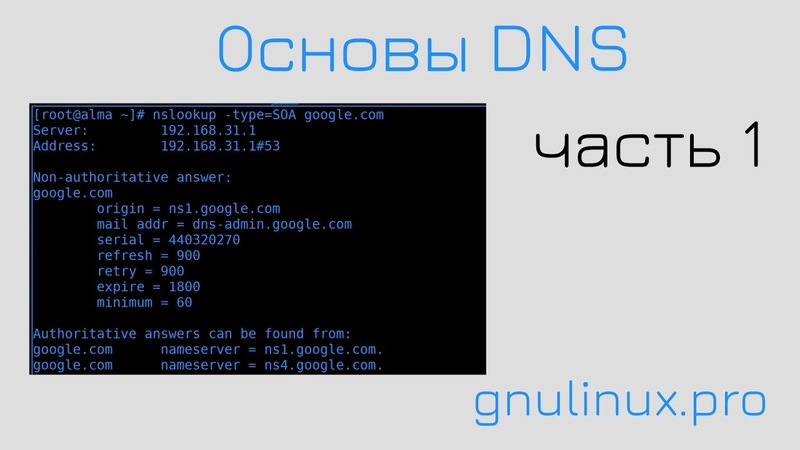 Администрирование инфраструктуры на GNU/Linux