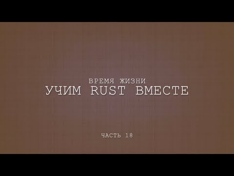 Учим Rust вместе