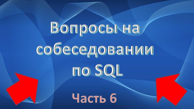 Вопросы на собеседовании по SQL