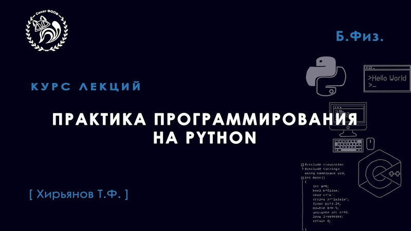 Практика программирования с использованием Python, Хирьянов Т. Ф.