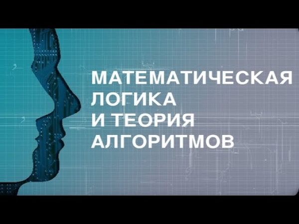 Математическая логика и теория алгоритмов