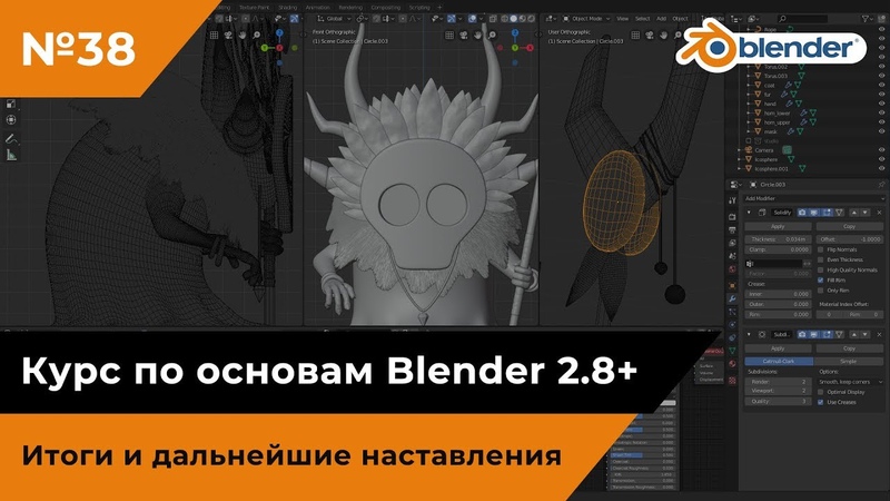 Курс по основам Blender 2.8+