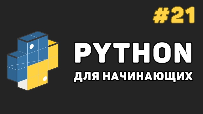 Уроки Python для начинающих