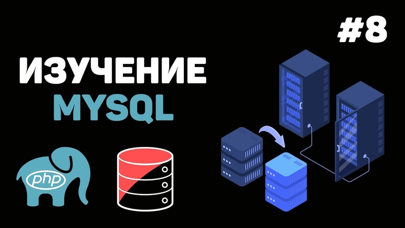 Уроки MySQL для начинающих