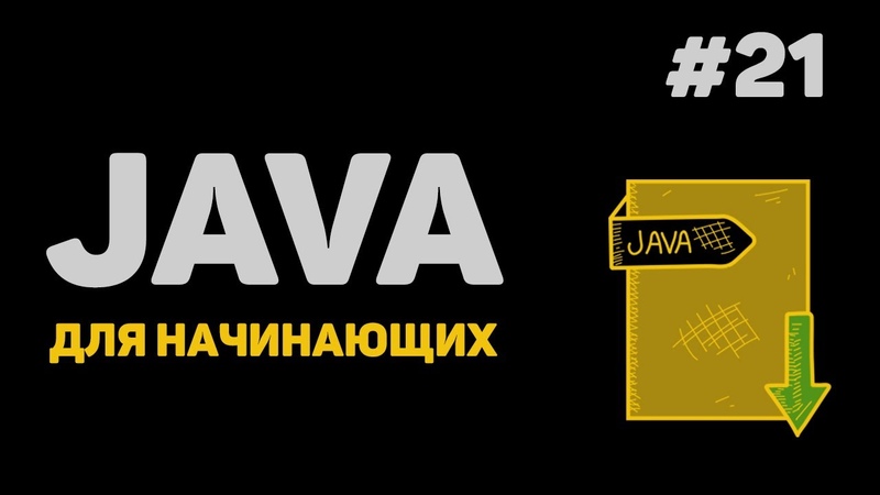 Изучение Java с нуля / Уроки Джава для начинающих