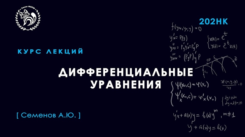 Дифференциальные уравнения