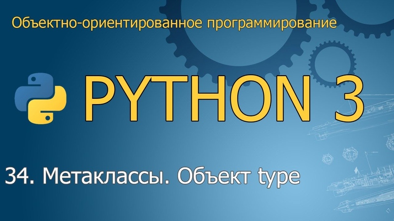 Объектно-ориентированное программирование (ООП) на Python 3