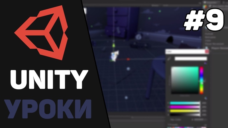 Уроки Unity для начинающих / Изучение движка Unity с нуля