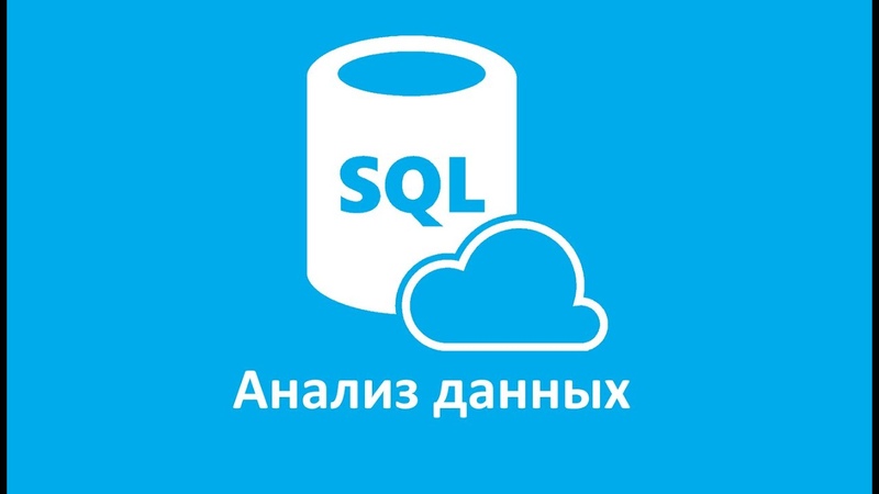 Анализ Данных на языке SQL