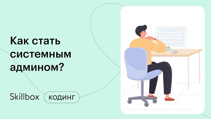 Системное администрирование